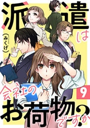 派遣は会社のお荷物ですか? 9巻