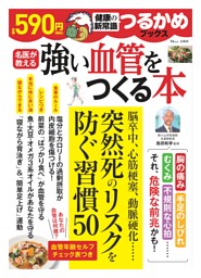 つるかめブックス 強い血管をつくる本 表紙
