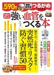 つるかめブックス 強い血管をつくる本