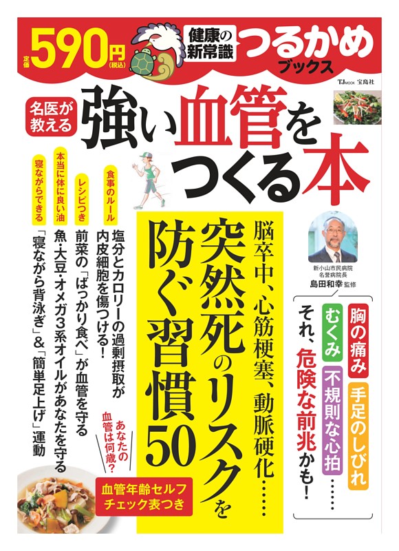 つるかめブックス 強い血管をつくる本