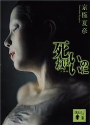 死ねばいいのに