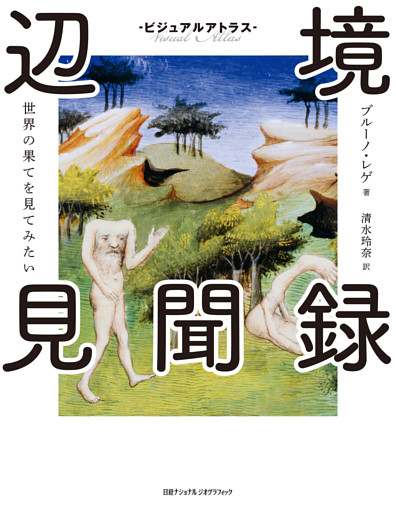 ビジュアルアトラス　辺境見聞録　世界の果てを見てみたい