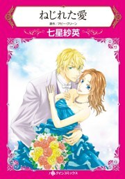 ねじれた愛〈【スピンオフ】ラテン系大富豪との恋〉【分冊】 10巻