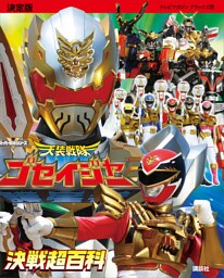 決定版　天装戦隊ゴセイジャー　決戦超百科