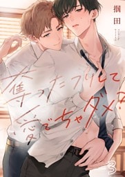 奪ったフリして愛でちゃダメ？３