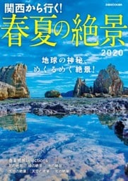 関西から行く！春夏の絶景2020