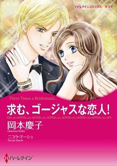 求む、ゴージャスな恋人！