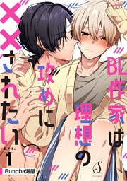 BL作家は理想の攻めに××されたい　単話版1