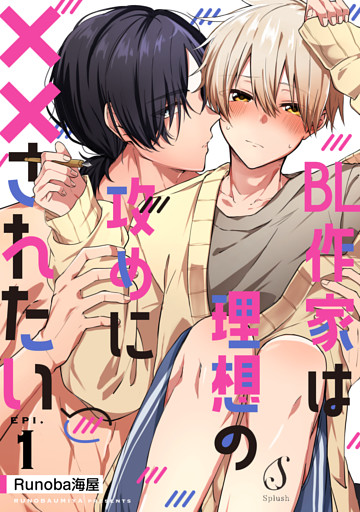 BL作家は理想の攻めに××されたい　単話版