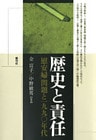 歴史と責任　「慰安婦」問題と一九九〇年代