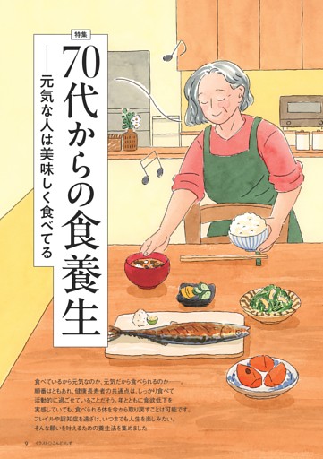 〈特集〉70代からの食養生――元気な人は美味しく食べてる