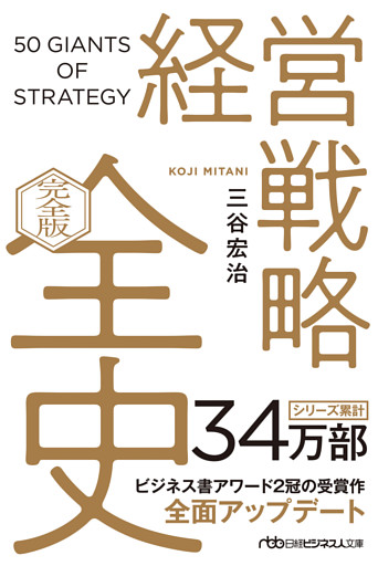 経営戦略全史〔完全版〕