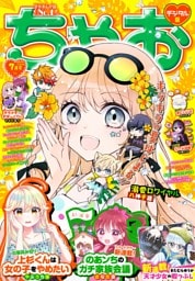 ちゃお 2026年7月号(2026年6月3日発売)