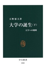 大学の誕生〈下〉　大学への挑戦