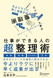 仕事ができる人の超整理術