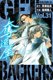 GetBackers－奪還屋－　愛蔵版　31