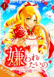 嫌われたいの ～好色王の妃を全力で回避します～ モノクロ版 【電子単行本】第1巻