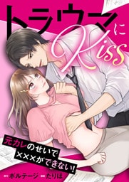 トラウマにKiss〜元カレのせいで×××ができない！（５）