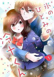 氷のひとみの冷十くん