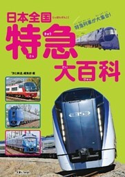日本全国 特急大百科