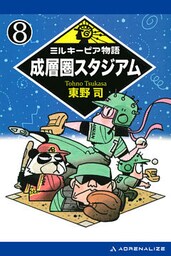 ミルキーピア物語（8）　成層圏スタジアム