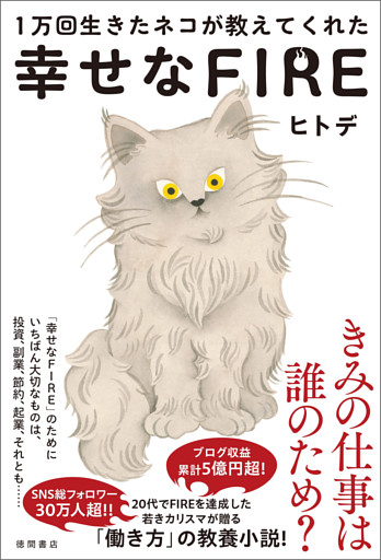１万回生きたネコが教えてくれた　幸せなＦＩＲＥ