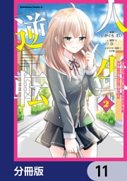 人生逆転 浮気され、えん罪を着せられた俺が、学園一の美少女に懐かれる【分冊版】　11