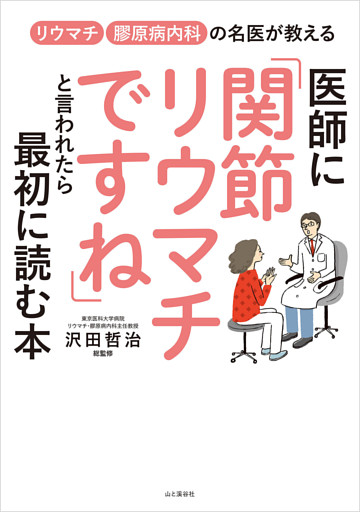 医師に「関節リウマチですね」といわれたら最初に読む本