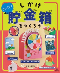 ひとりでできる　アイデアいっぱい　貯金箱工作　びっくり！　しかけ貯金箱をつくろう