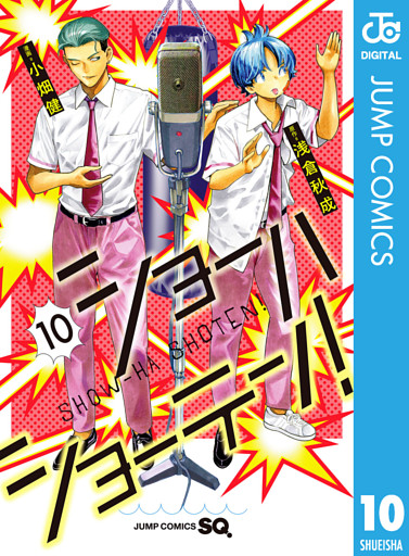 ショーハショーテン！ 10