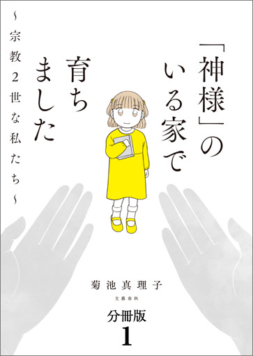 【分冊版】「神様」のいる家で育ちました　〜宗教２世な私たち〜
