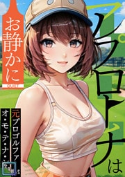 アプローチはお静かに~元プロゴルファーがオ・モ・テ・ナ・シ【全年齢版】(1)