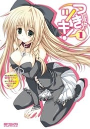 つきツキ！ 1