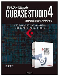 【電子書籍版】ギタリストのためのCUBASE STUDIO4【分冊版】〈６〉ミックスダウンのための音作り　基礎知識からミックスダウンまで