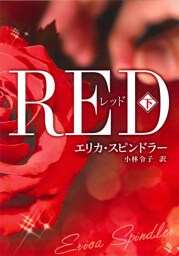 レッド　下