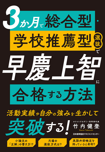 ３か月で総合型・学校推薦型選抜で早慶上智に合格する方法