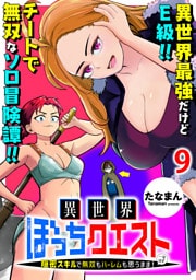 異世界ぼっちクエスト～隠密スキルで無双もハーレムも思うまま！...なはず～ WEBコミックガンマぷらす連載版 第九話