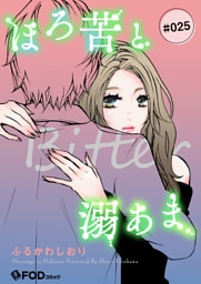 ほろ苦と溺あま 25