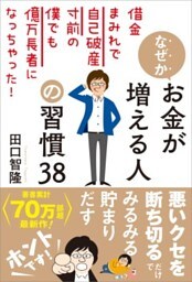 なぜかお金が増える人の習慣38借金まみれで自己破産寸前の僕でも億万長者になっちゃった！