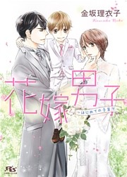 花嫁男子