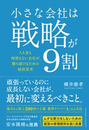 小さな会社は戦略が9割