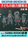 子どもの能力開発法