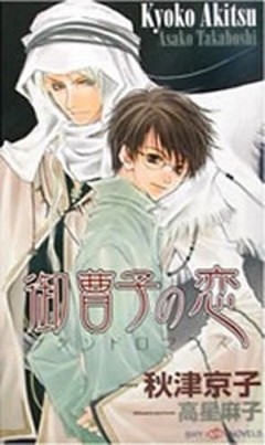御曹子の恋　ブランドロマンス