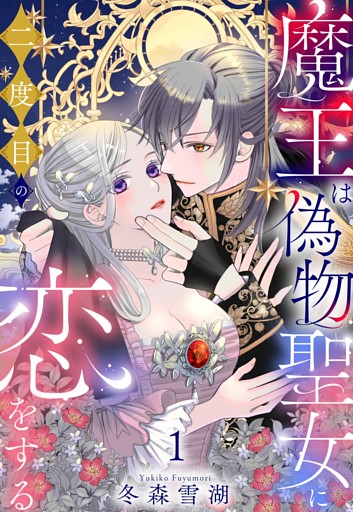 魔王は偽物聖女に二度目の恋をする