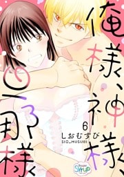 俺様、神様、旦那様　act.6