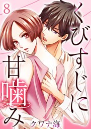 くびすじに甘噛み 8巻