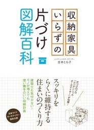 収納家具いらずの片づけ図解百科