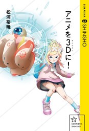 アニメを3D（サンジゲン）に！