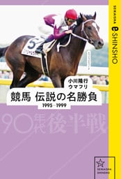 競馬　伝説の名勝負　1995-1999　90年代後半戦