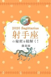2020年の射手座の秘密を紐解く！